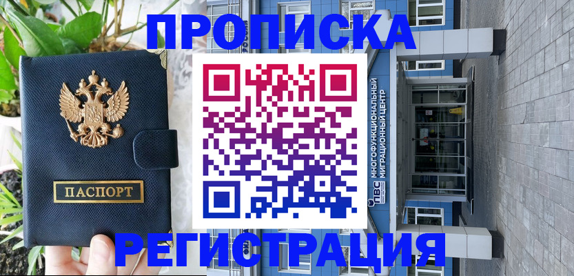 прописка для работы в Красном Куте
