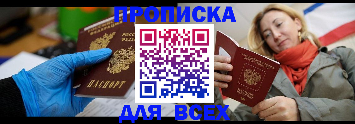прописка законно в Красном Куте