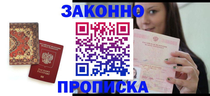 прописка ребенка в Красном Куте